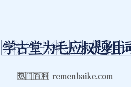 学古堂为毛应叔题组词是什么意思的图片